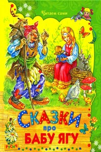Сказки про Бабу Ягу - Народные сказки
