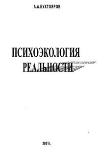 Психоэкология реальности. Русское бардо - Александр Александрович Бухтояров