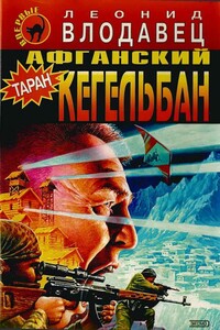 Афганский кегельбан - Леонид Игоревич Влодавец