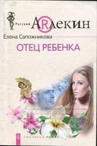 Отец ребенка - Елена Васильевна Сапожникова