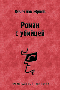 Роман с убийцей - Вячеслав Владимирович Жуков