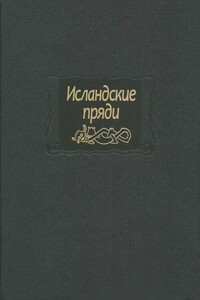 Исландские пряди - Неизвестный Автор