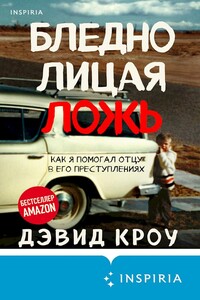 Бледнолицая ложь. Как я помогал отцу в его преступлениях - Дэвид Кроу