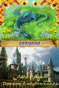 Дракон в одуванчиках - Заряна