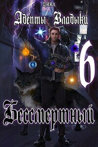 Адепты Владыки: Бессмертный 6 - Tairen