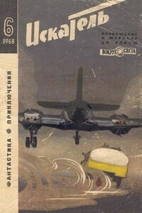 Искатель, 1968 № 06 - Дмитрий Александрович Биленкин, Александр Петрович Казанцев