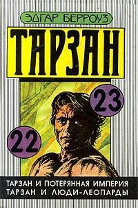 Тарзан и потерянная империя - Эдгар Райс Берроуз