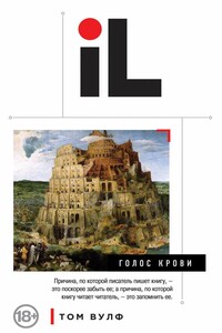 Голос крови - Том Вулф