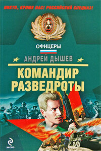 Командир разведроты - Андрей Михайлович Дышев