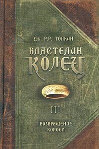 Возвращение Короля - Джон Рональд Руэл Толкин