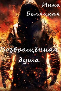Возвращенная душа - Инна Викторовна Беляцкая