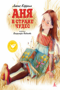 Аня в Стране чудес - Льюис Кэрролл