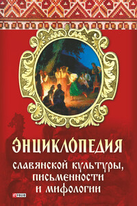 Энциклопедия славянской культуры, письменности и мифологии - Алексей Анатольевич Кононенко
