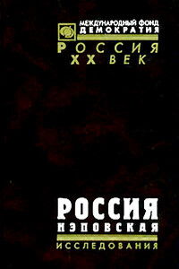 Россия нэповская - автор неизвестный
