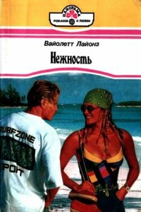 Нежность - Вайолетт Лайонз