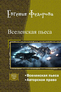 Вселенская пьеса. Дилогия - Евгения Ивановна Фёдорова