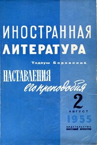 Наставления его преподобия - Тадеуш Боровский
