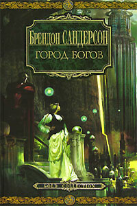 Город богов - Брендон Сандерсон
