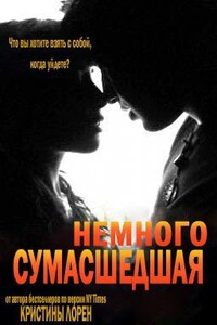 Немного сумасшедшая - Кристина Лорен