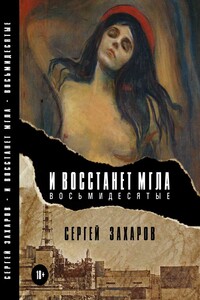 И восстанет мгла. Восьмидесятые - Сергей Олегович Захаров