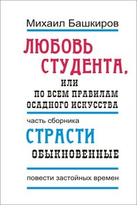 Любовь студента, или По всем правилам осадного искусства - Михаил Викторович Башкиров