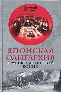 Японская олигархия в русско-японской войне - Сюмпэй Окамото