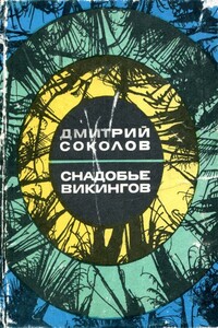 Снадобье викингов - Дмитрий Константинович Соколов