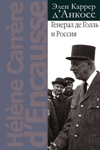 Генерал де Голль и Россия - Элен Каррер д'Анкосс
