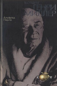 Мой друг Генри Миллер - Альфред Перле