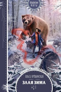 Злая зима - Ольга Алексеевна Ярошинская