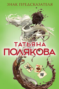 Знак предсказателя - Татьяна Викторовна Полякова
