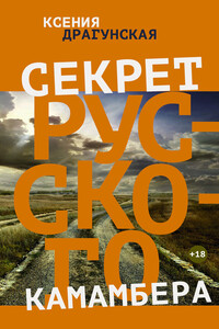 Секрет русского камамбера - Ксения Викторовна Драгунская