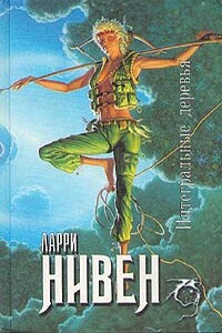 Интегральные деревья - Ларри Нивен
