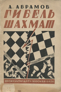 Гибель шахмат - Александр Иванович Абрамов