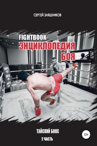 Fightbook. Интерактивная энциклопедия боя. Тайский бокс. 2 часть