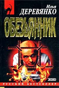 «Обезьянник» - Илья Валерьевич Деревянко