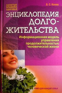 Энциклопедия долгожительства - Владимир Степанович Конев