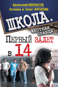 Первый залет в 14 - Анатолий Александрович Некрасов, Олег Владимирович Фролов