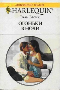 Огоньки в ночи - Элли Блейк