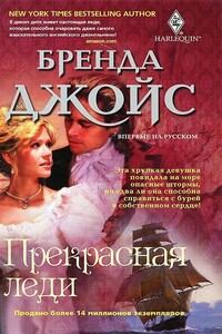 Прекрасная леди - Бренда Джойс