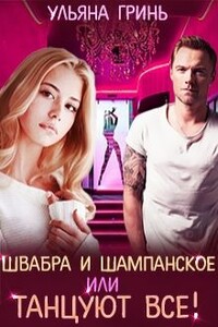 Швабра и шампанское, или Танцуют все! - Ульяна Гринь