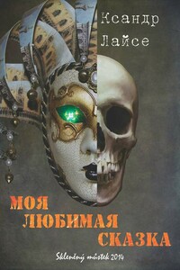 Моя любимая сказка - Ксандр Лайсе