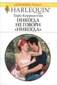 Никогда не говори никогда - Тори Керрингтон