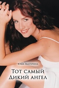 Тот самый Дикий ангел - Екатерина Юша