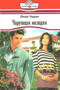 Чарующая мелодия - Линда Уоррен
