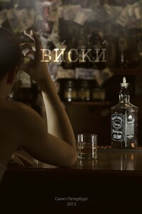 Виски - Дмитрий Максимович Михайличенко