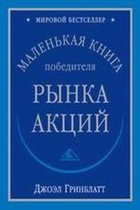 Маленькая книга победиля рынка акций - Джоэл Гринблатт