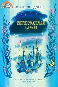 Вересковый край - Имант Зиедонис