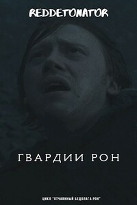 Гвардии Рон - RedDetonator