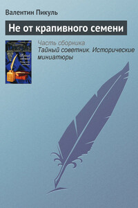Не от крапивного семени - Валентин Саввич Пикуль